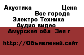 Акустика JBL 4312 A › Цена ­ 90 000 - Все города Электро-Техника » Аудио-видео   . Амурская обл.,Зея г.